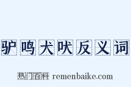 驴鸣犬吠反义词是什么意思的图片